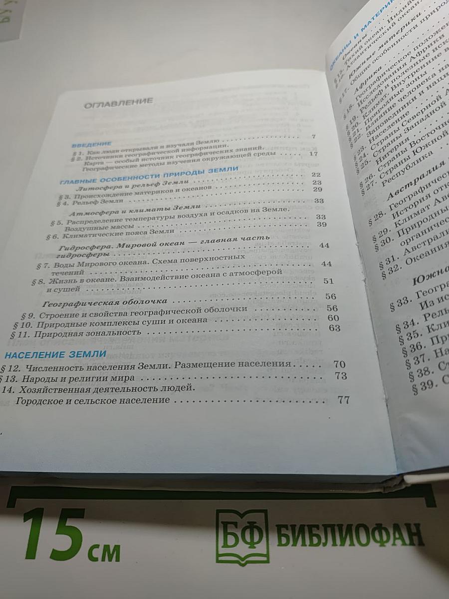 География. География материков и океанов. 7 класс