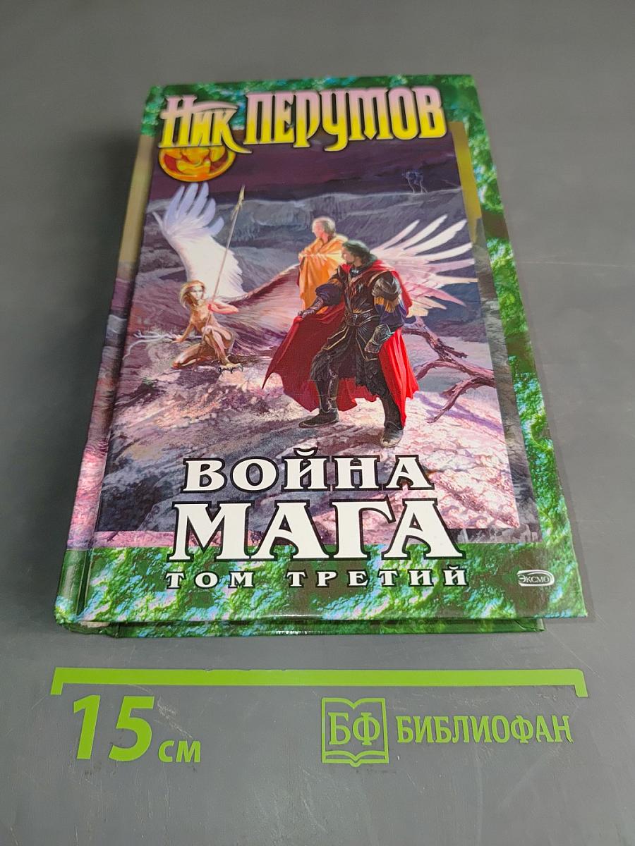 Война мага. Том третий. Эндшпиль