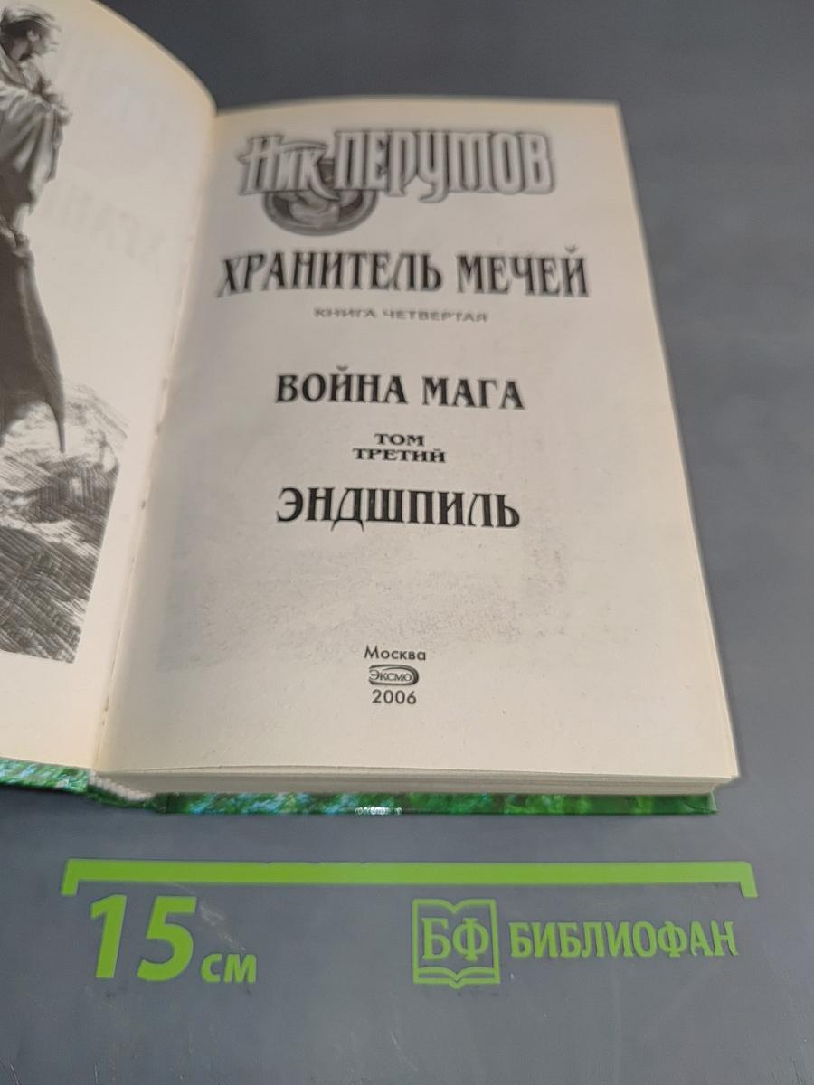 Война мага. Том третий. Эндшпиль
