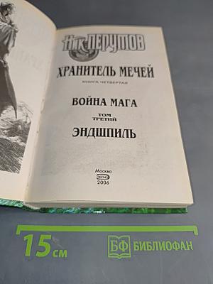 Война мага. Том третий. Эндшпиль