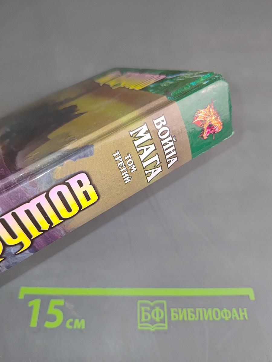 Война мага. Том третий. Эндшпиль