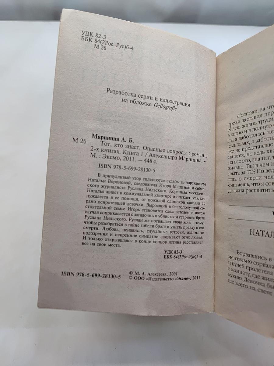 Тот, кто знает. Опасные вопросы