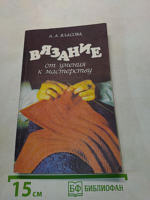 Вязание от умения к мастерству