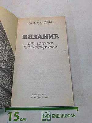Вязание от умения к мастерству