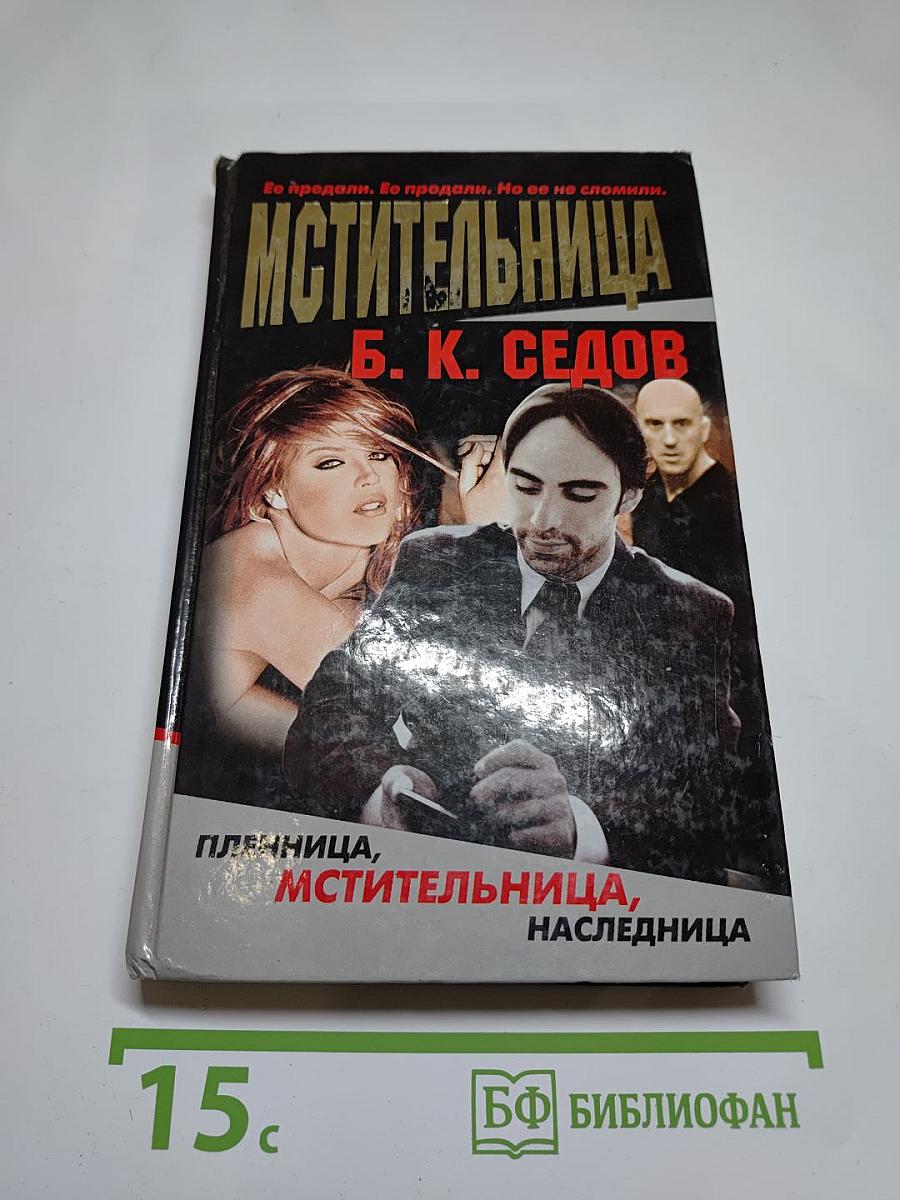 Мстительница