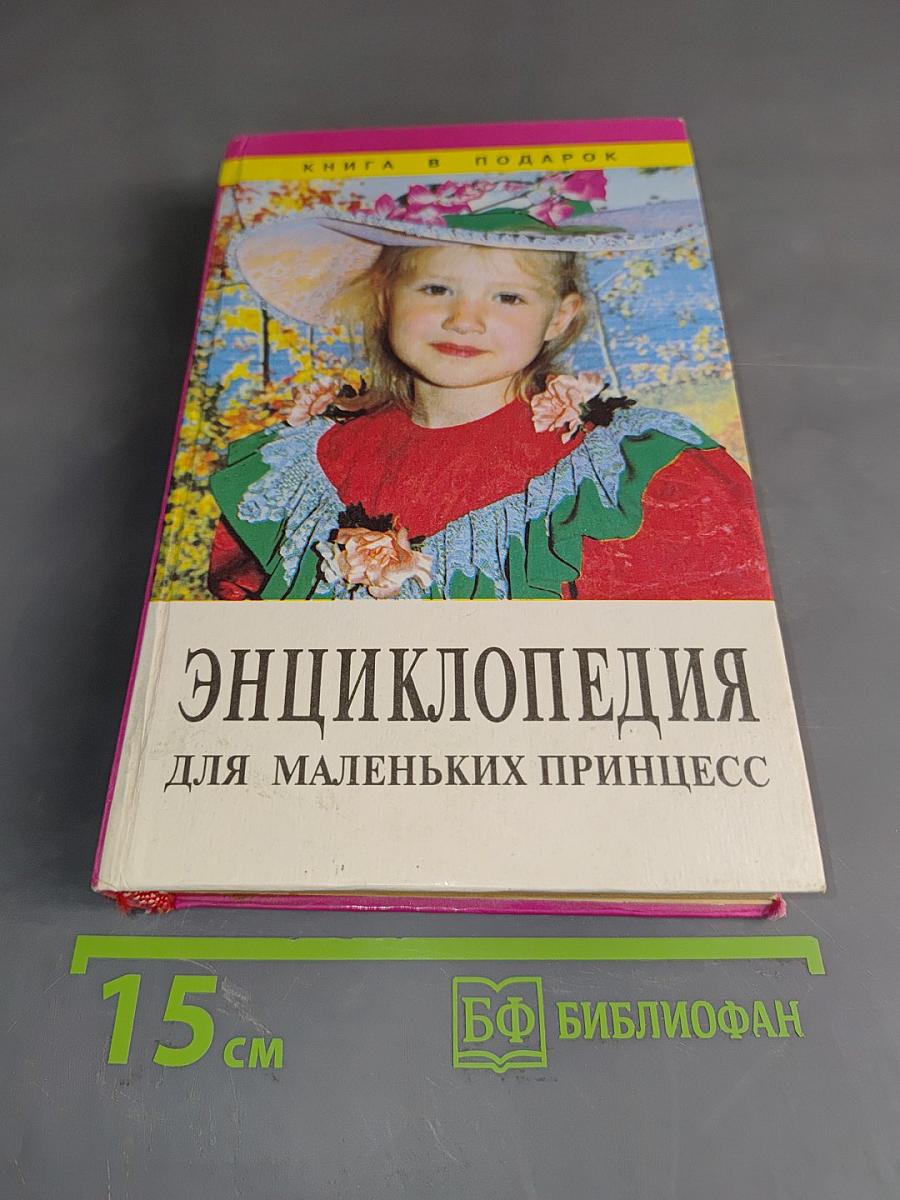 Энциклопедия для маленьких принцесс