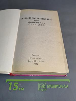 Энциклопедия для маленьких принцесс
