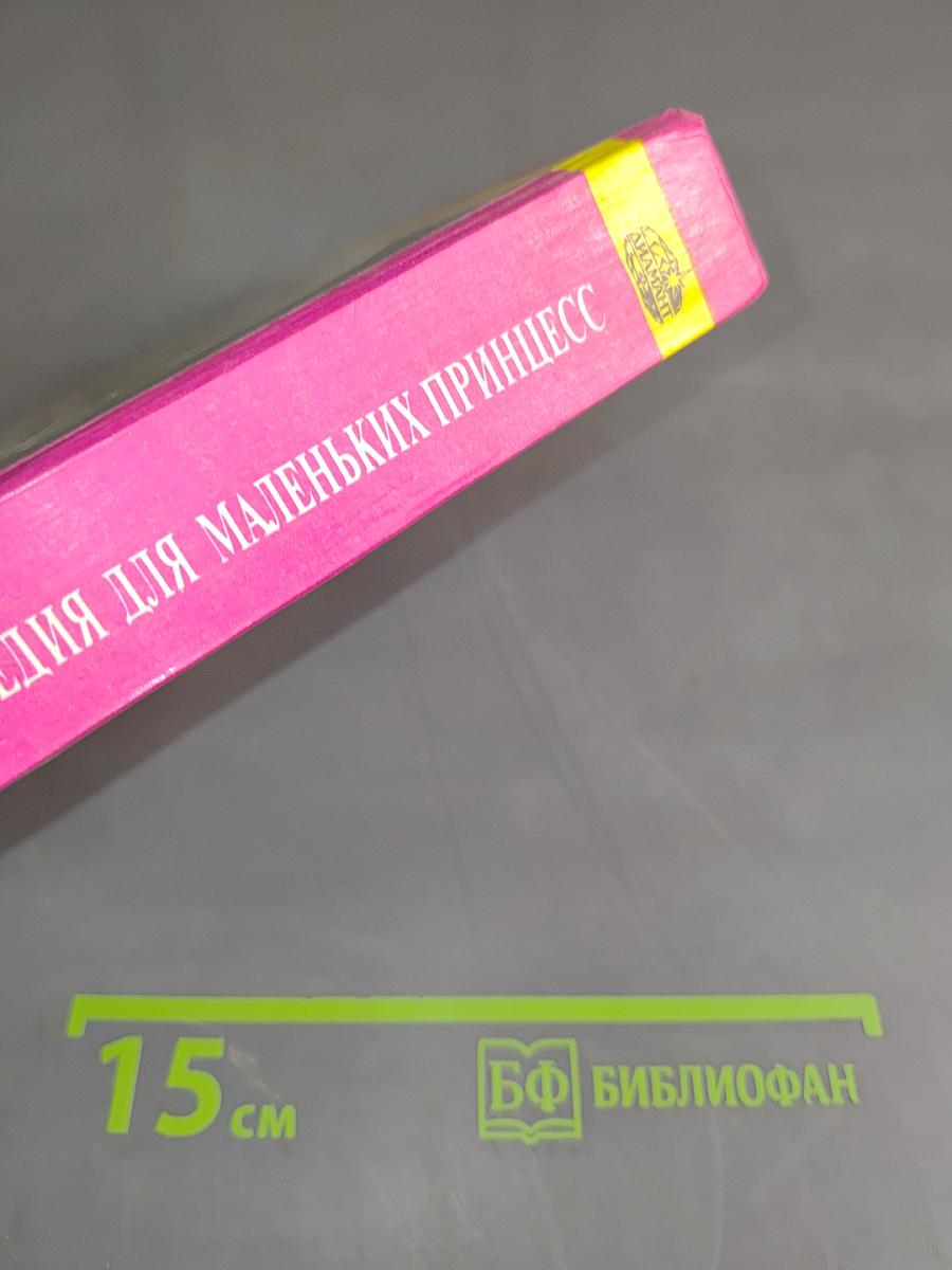 Энциклопедия для маленьких принцесс