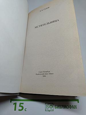 Мстительница