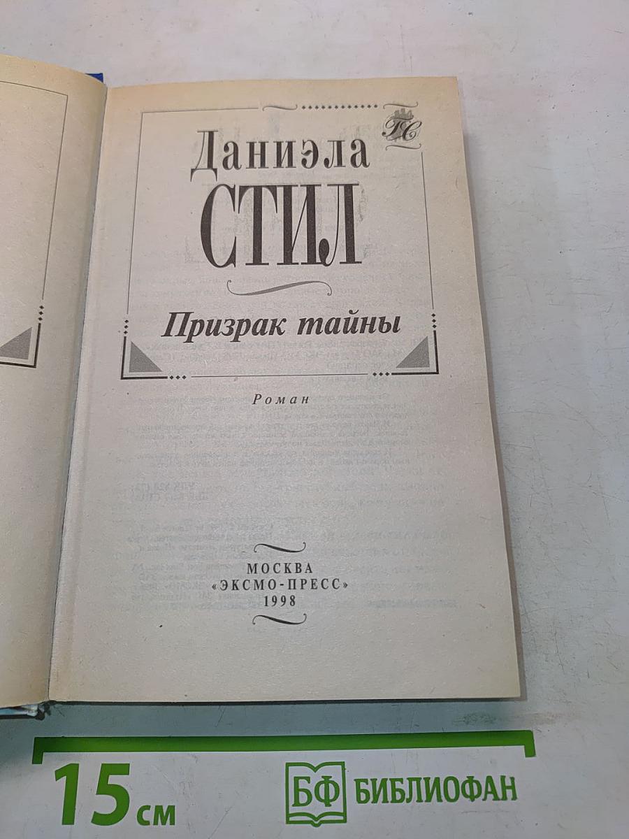 Призрак тайны