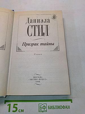 Призрак тайны