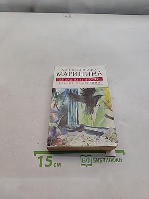 Взгляд из вечности. Благие намерения