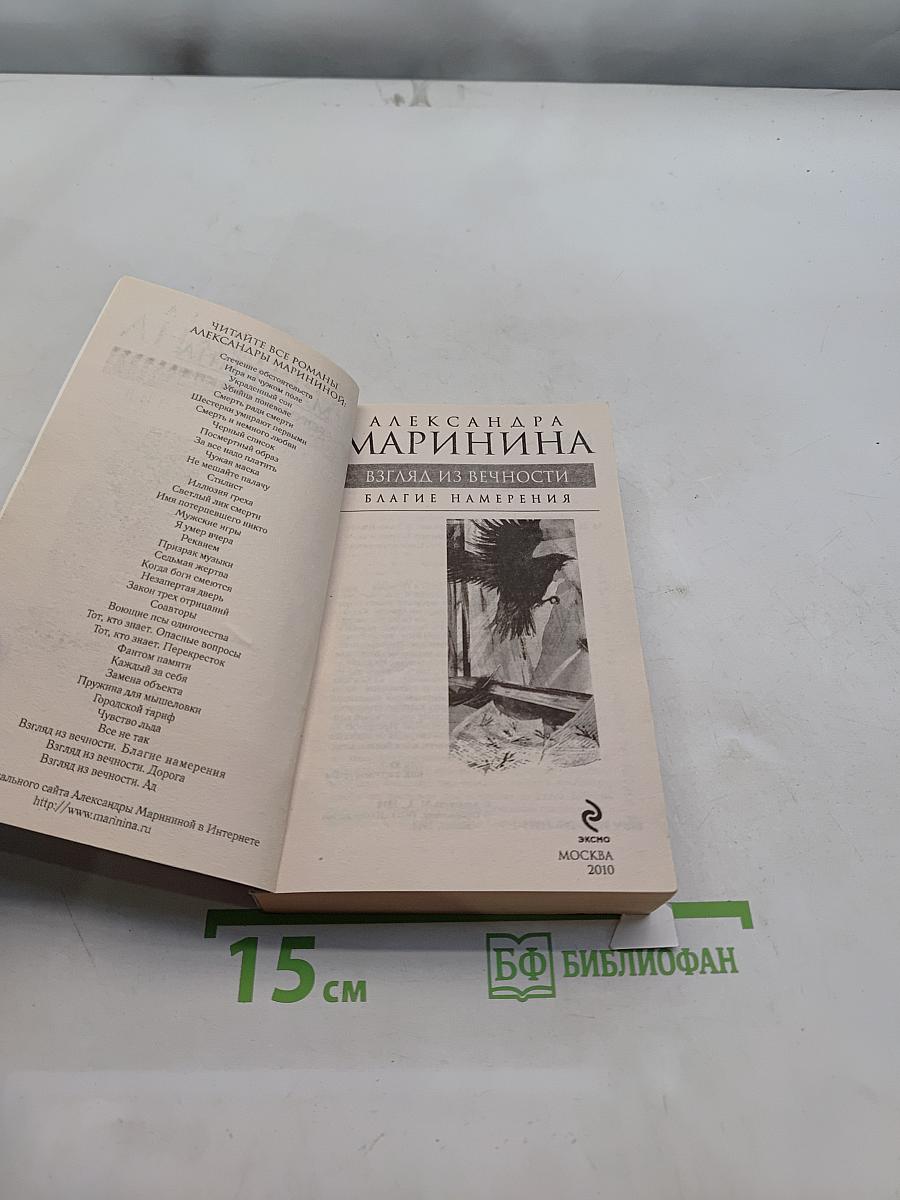 Взгляд из вечности. Благие намерения