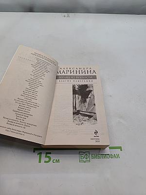 Взгляд из вечности. Благие намерения