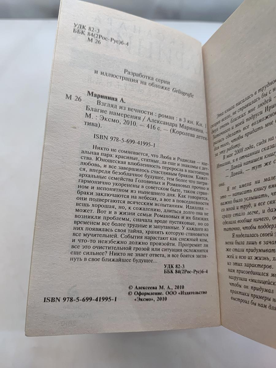 Взгляд из вечности. Благие намерения