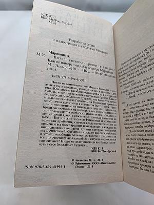 Взгляд из вечности. Благие намерения