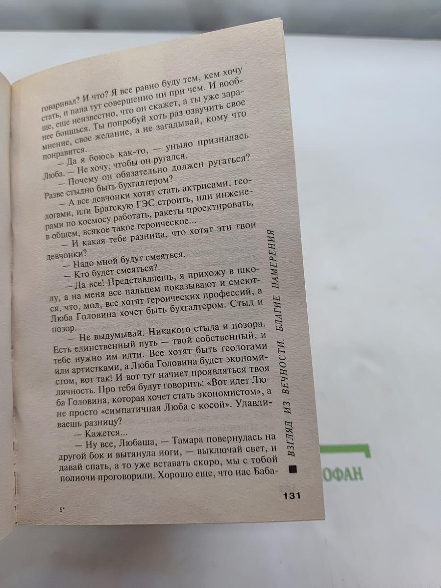 Взгляд из вечности. Благие намерения
