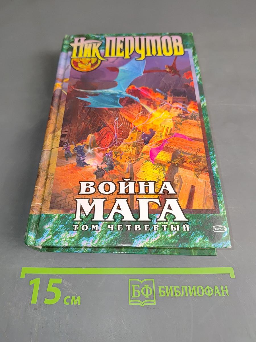 Война мага. Том четвертый. Конец игры. Часть 2