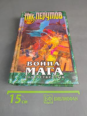 Война мага. Том четвертый. Конец игры. Часть 2