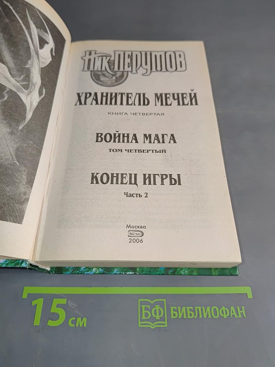 Война мага. Том четвертый. Конец игры. Часть 2