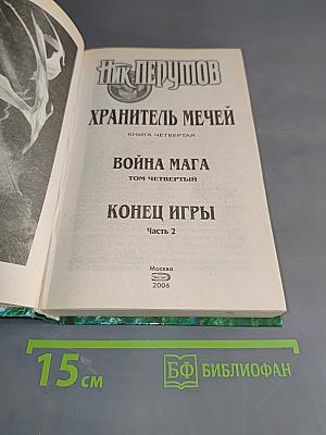 Война мага. Том четвертый. Конец игры. Часть 2