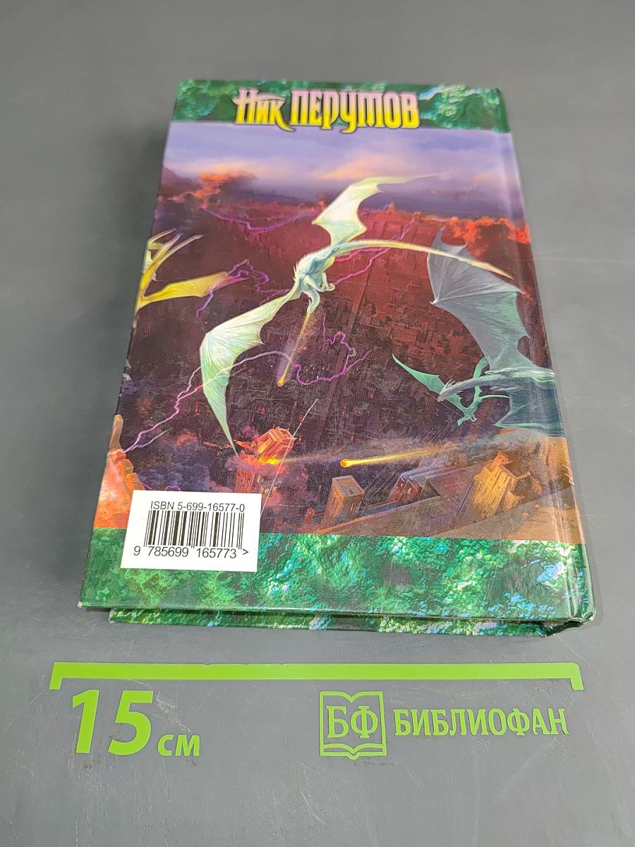 Война мага. Том четвертый. Конец игры. Часть 2