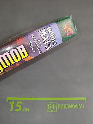 Война мага. Том четвертый. Конец игры. Часть 2
