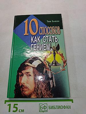 10 способов как стать гением