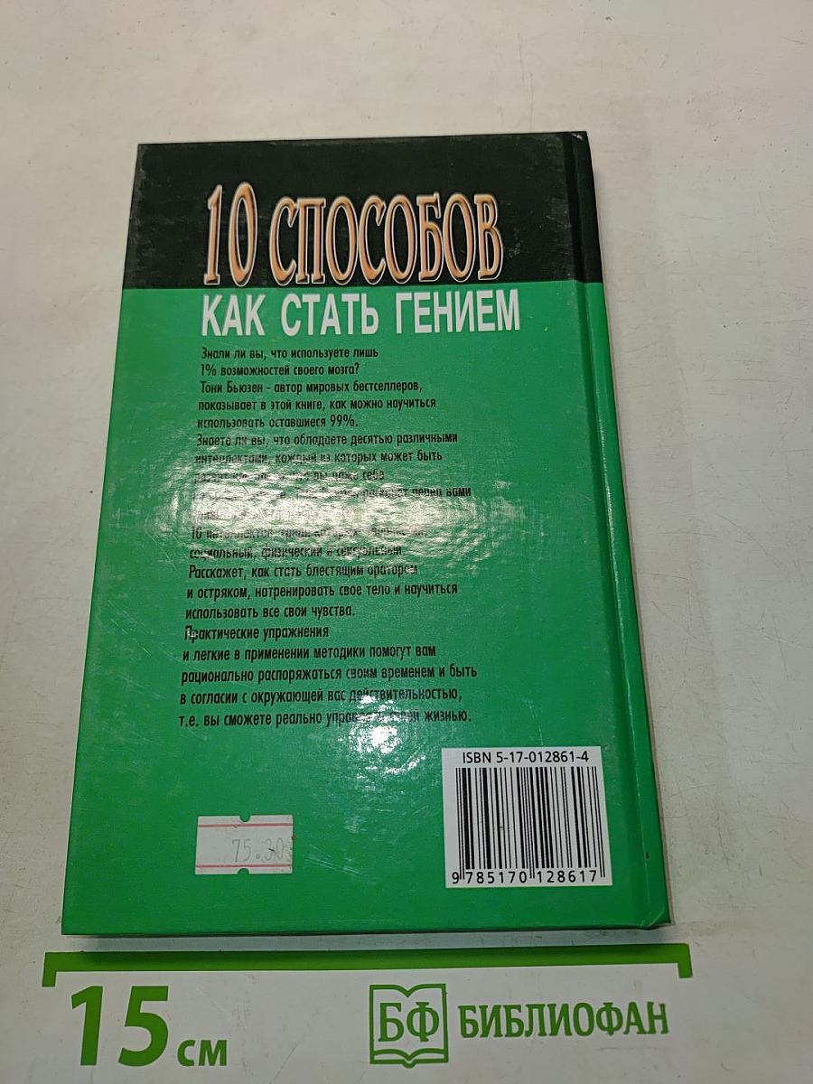 10 способов как стать гением