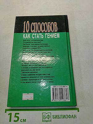 10 способов как стать гением