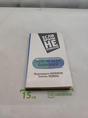 Мозг от всех болезней