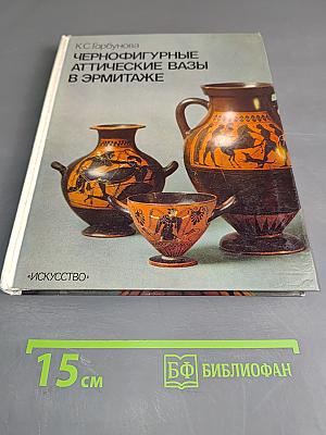 Чернофигурные аттические вазы в Эрмитаже. Каталог