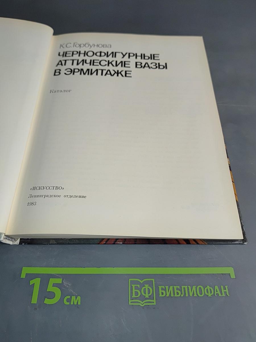 Чернофигурные аттические вазы в Эрмитаже. Каталог