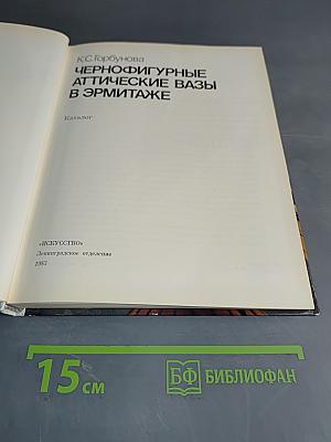 Чернофигурные аттические вазы в Эрмитаже. Каталог