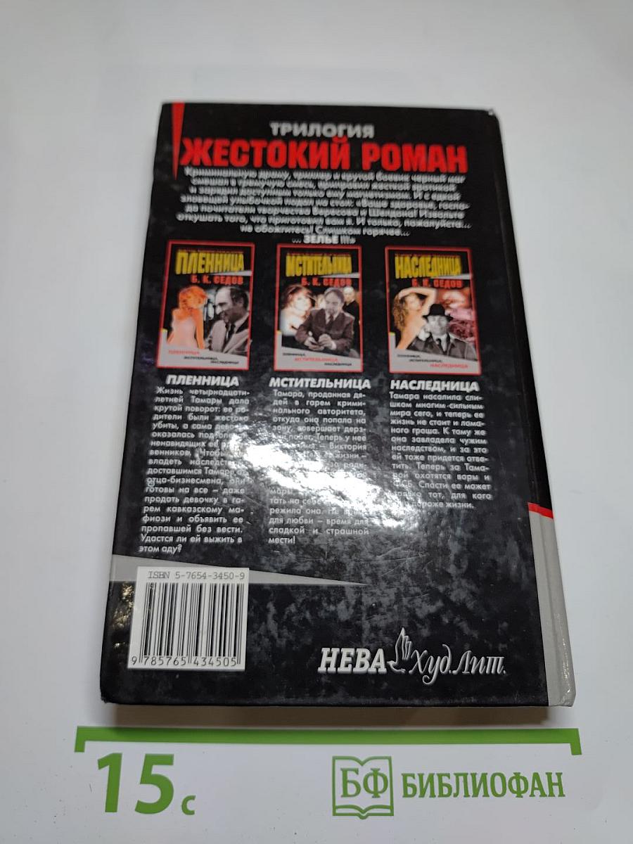 Мстительница