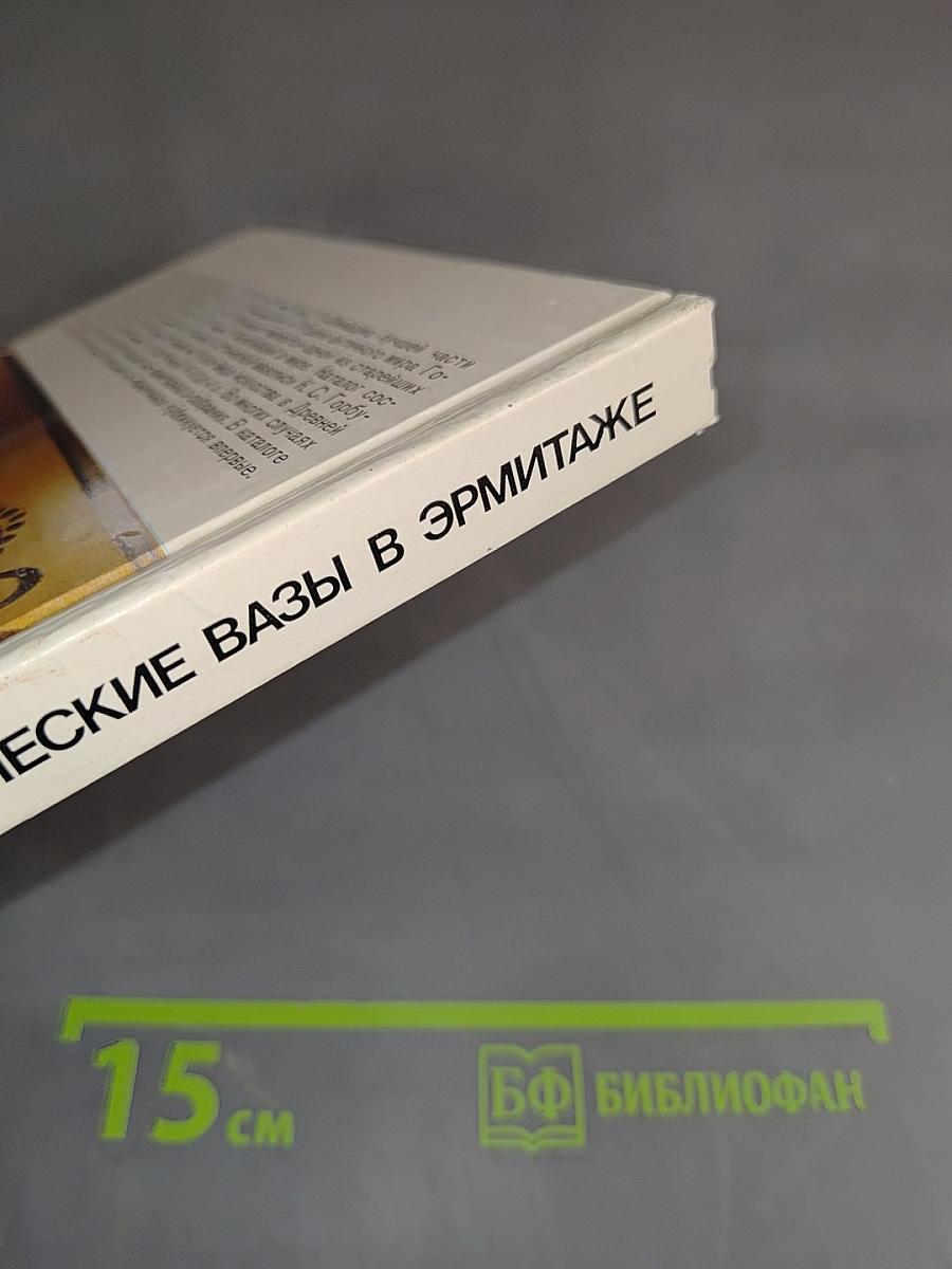 Чернофигурные аттические вазы в Эрмитаже. Каталог