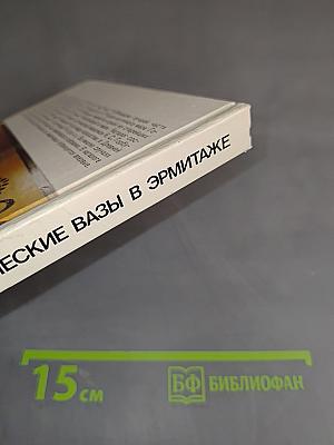 Чернофигурные аттические вазы в Эрмитаже. Каталог