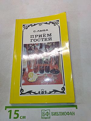 Приём гостей