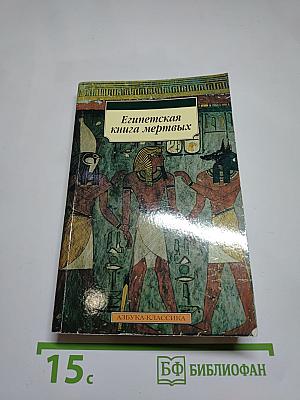Египетская книга мертвых