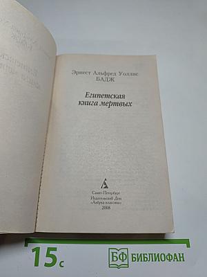 Египетская книга мертвых