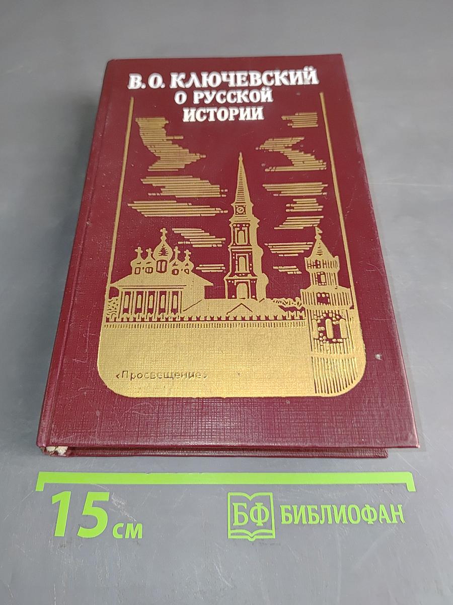 О русской истории