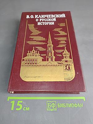 О русской истории