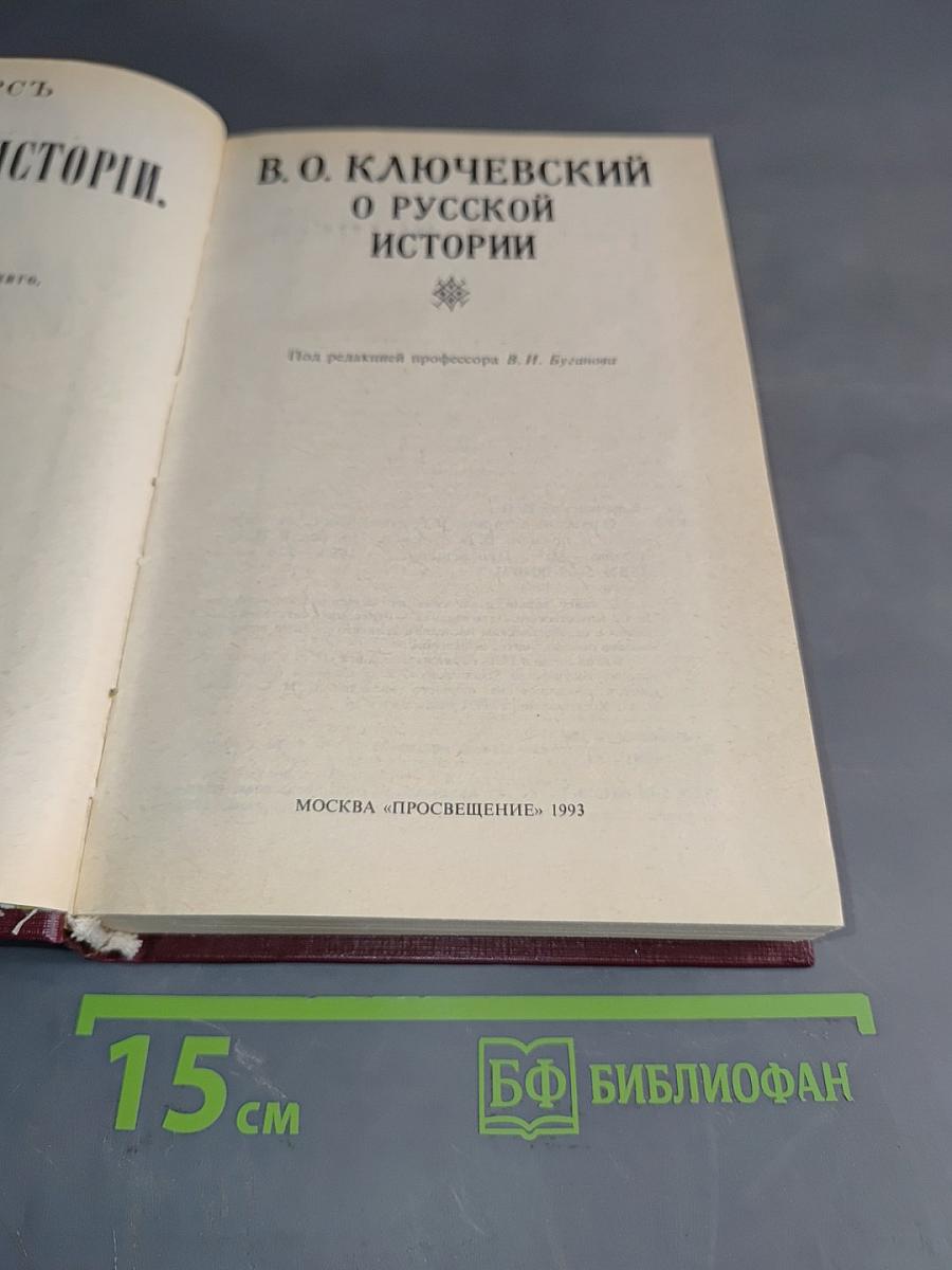 О русской истории