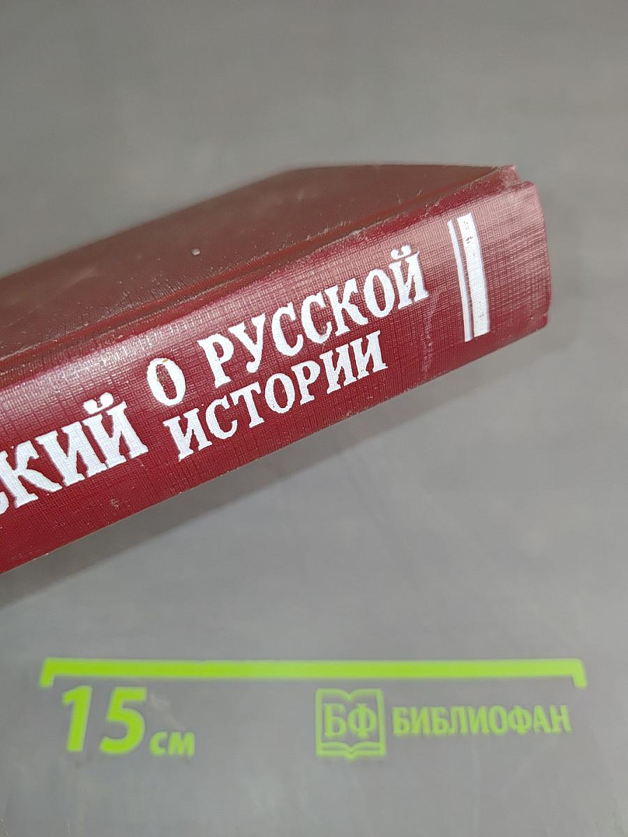 О русской истории