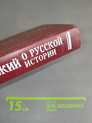 О русской истории
