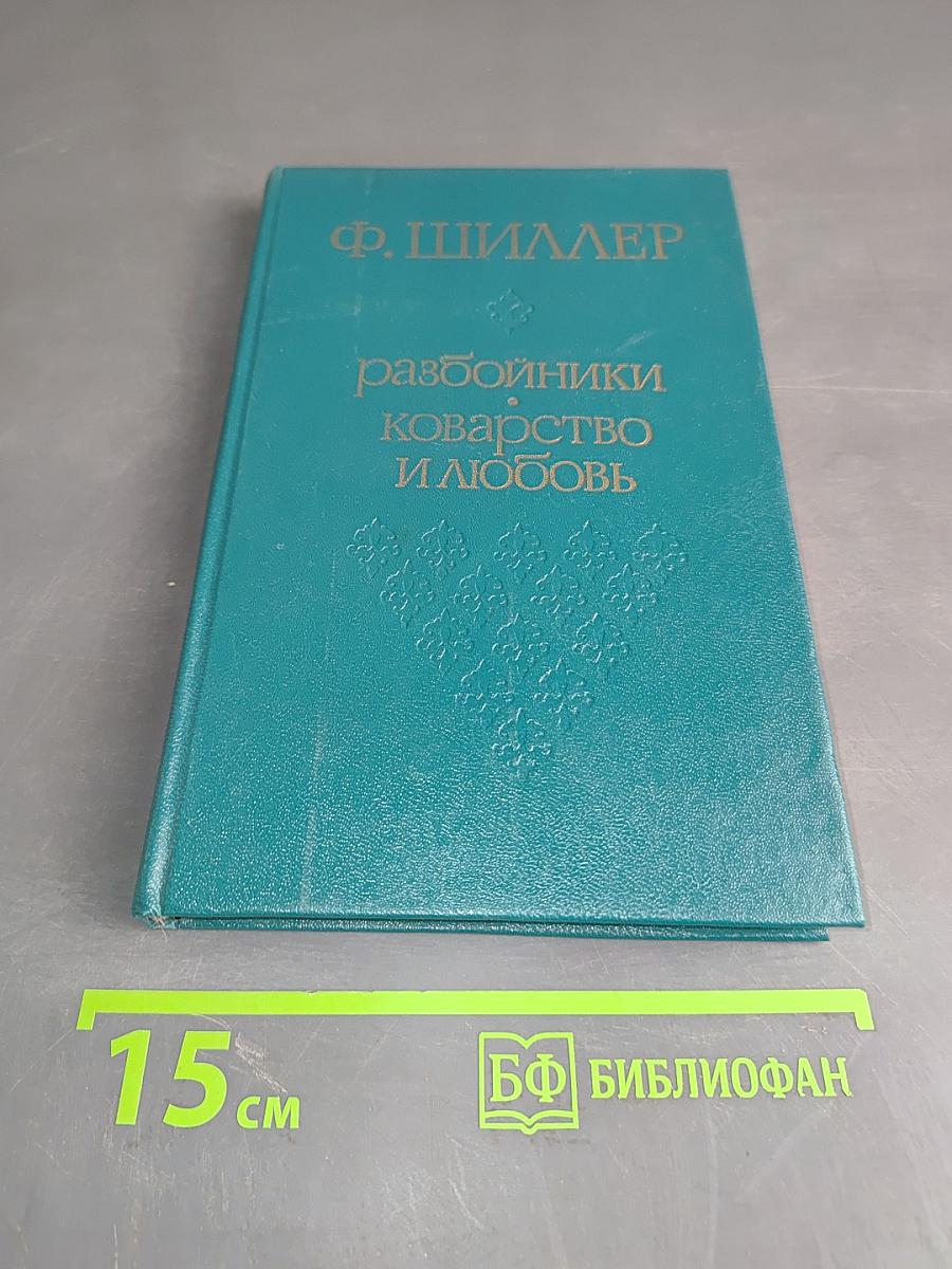 Разбойники. Коварство и любовь. Пьесы