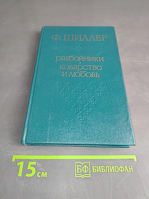 Разбойники. Коварство и любовь. Пьесы