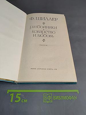 Разбойники. Коварство и любовь. Пьесы