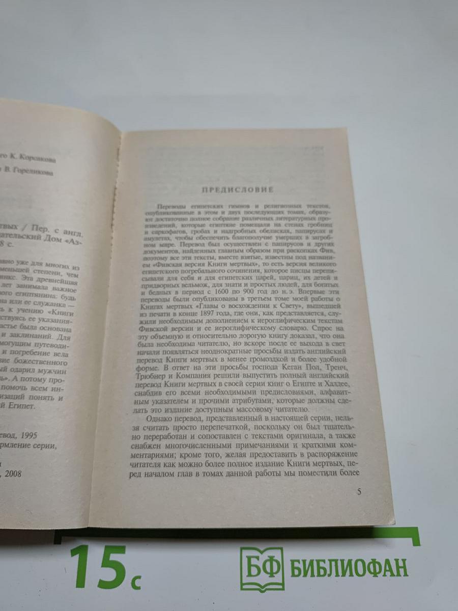 Египетская книга мертвых