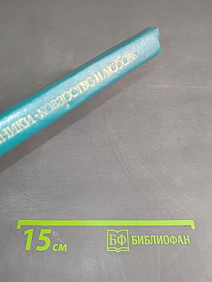Разбойники. Коварство и любовь. Пьесы
